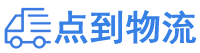 泰安物流专线,泰安物流公司